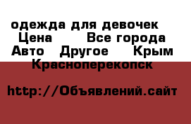 одежда для девочек  › Цена ­ 8 - Все города Авто » Другое   . Крым,Красноперекопск